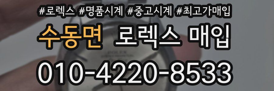 수동면 로렉스 매입