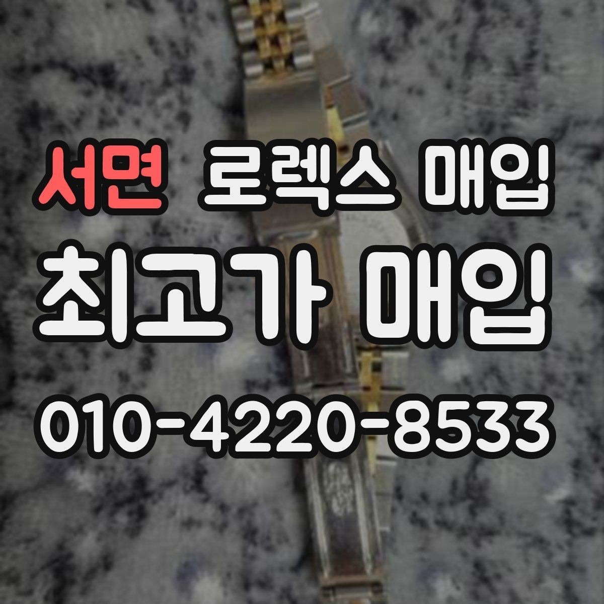 서면 로렉스 매입 데이데이 금통 감정의 핵심