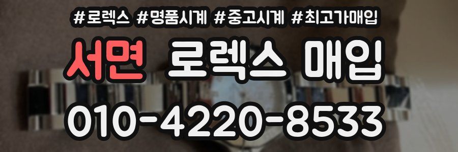 서면 로렉스 매입