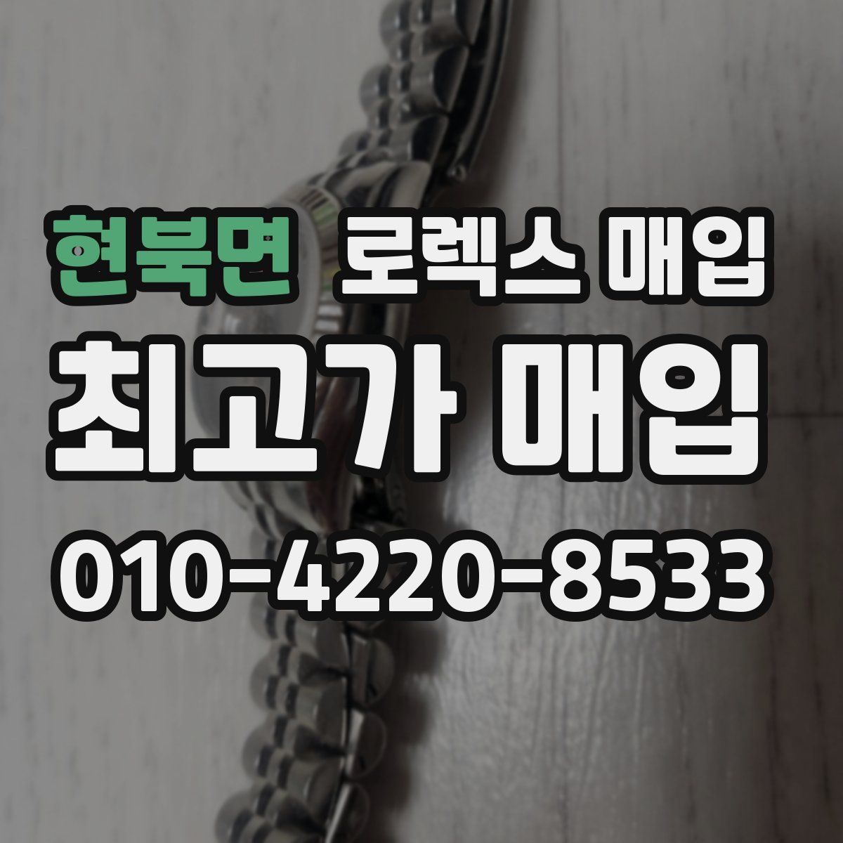 현북면 로렉스 매입