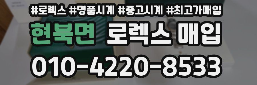 현북면 로렉스 매입