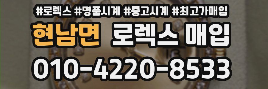 현남면 로렉스 매입