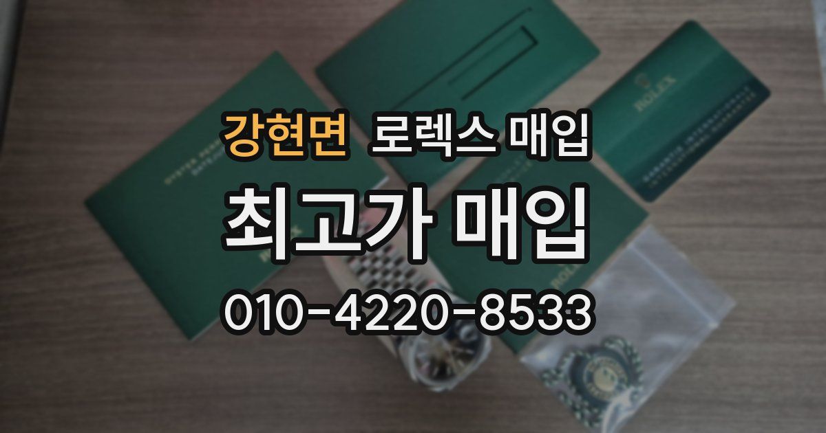 강현면 로렉스 매입