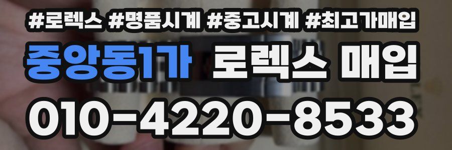 중앙동1가 로렉스 매입