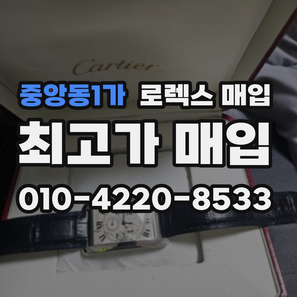 중앙동1가 로렉스 매입