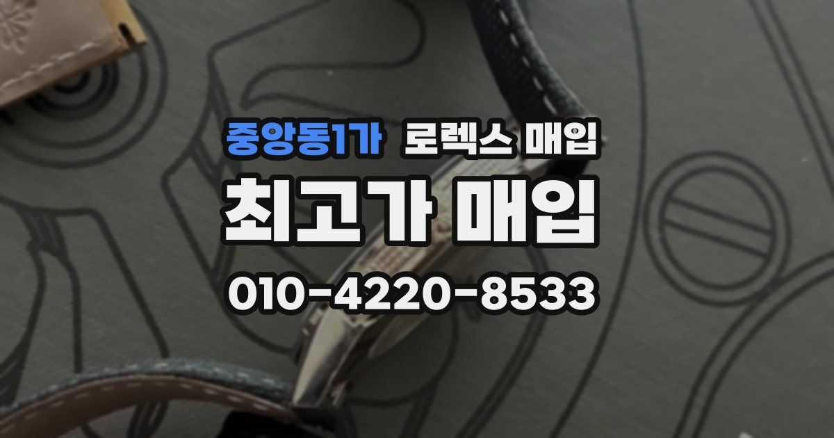 중앙동1가 로렉스 매입