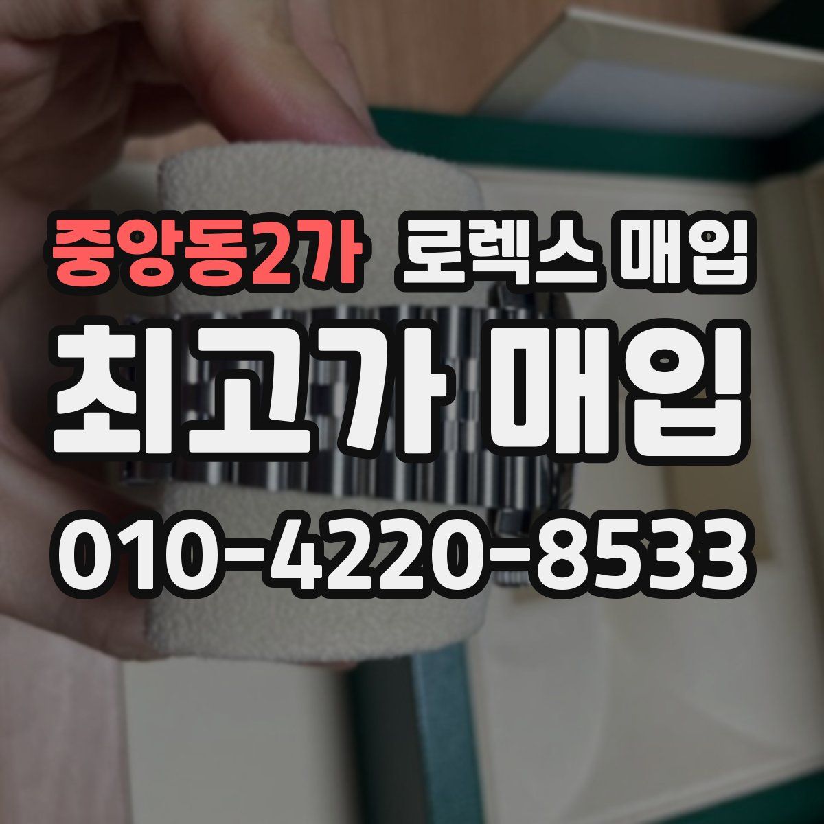중앙동2가 로렉스 매입