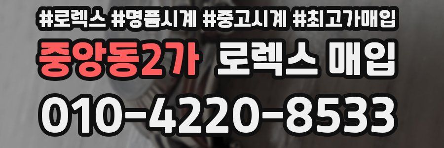 중앙동2가 로렉스 매입