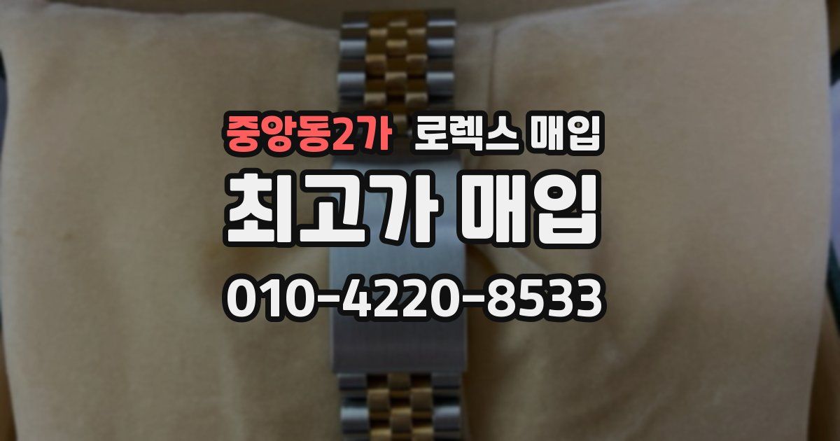중앙동2가 로렉스 매입