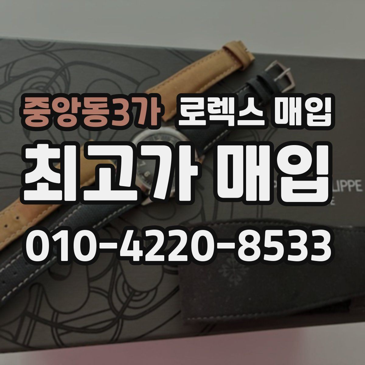 중앙동3가 로렉스 매입 생산년도 확인은 어디서 할까