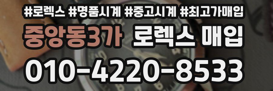 중앙동3가 로렉스 매입