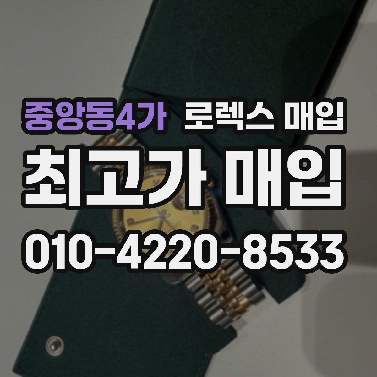 중앙동4가 로렉스 매입 풀세트가 왜 유리한지 핵심만 정리