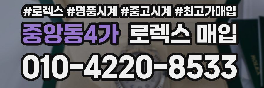 중앙동4가 로렉스 매입
