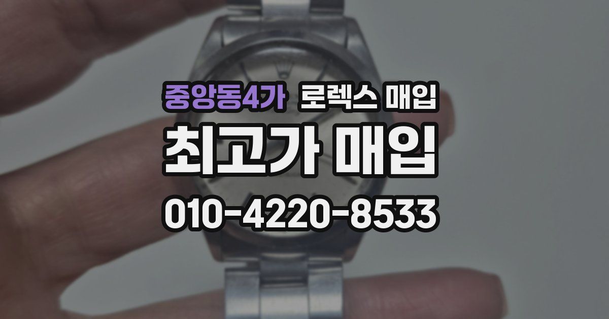 중앙동4가 로렉스 매입