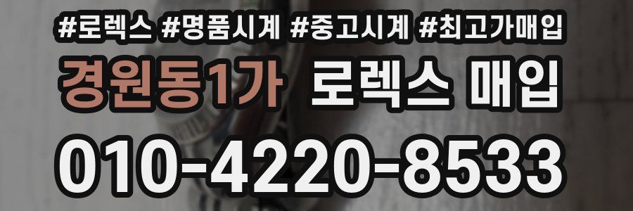 경원동1가 로렉스 매입