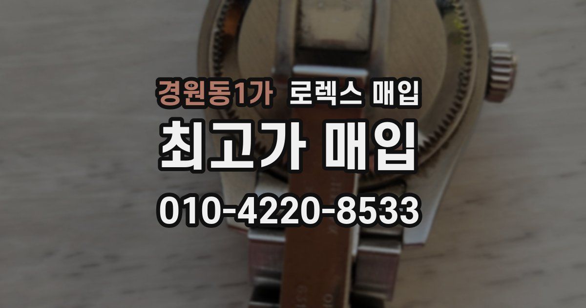 경원동1가 로렉스 매입