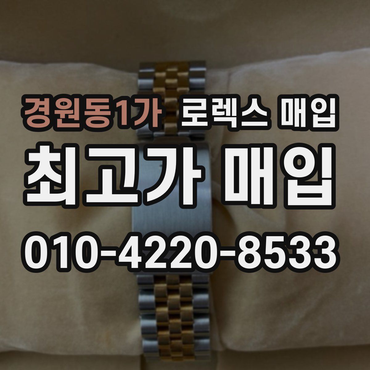 경원동1가 로렉스 매입