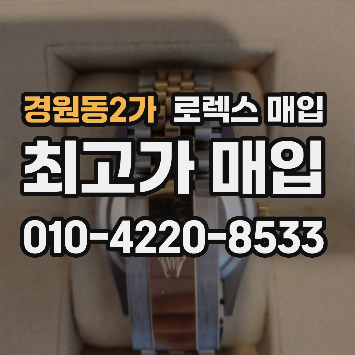 경원동2가 로렉스 매입 보관 습기 때문에 생기는 문제 정리