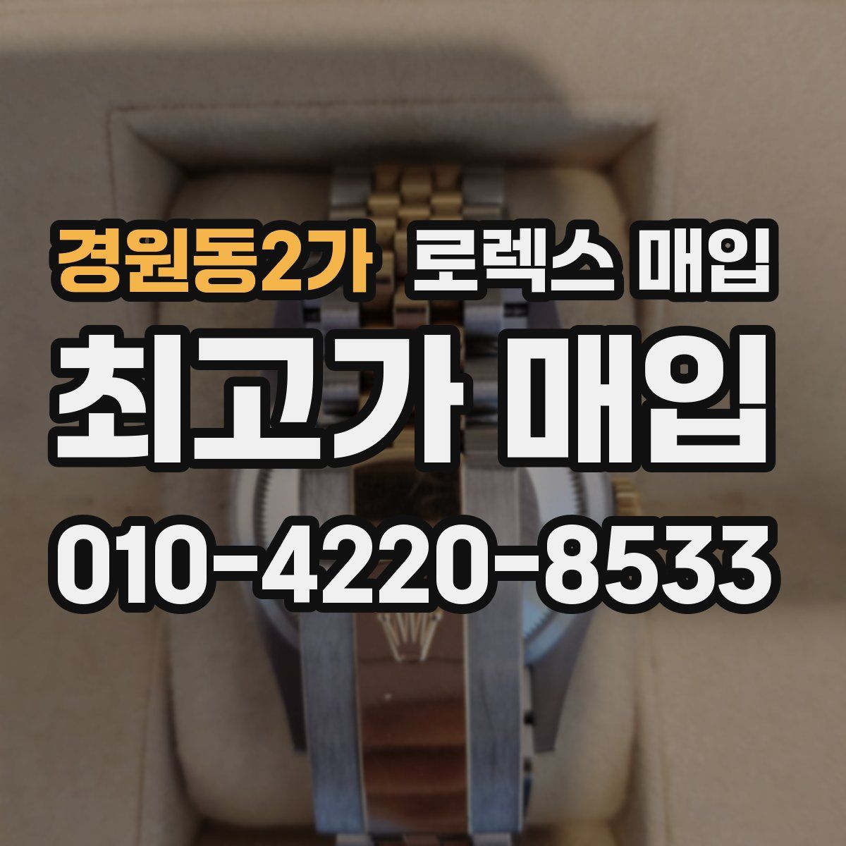 경원동2가 로렉스 매입