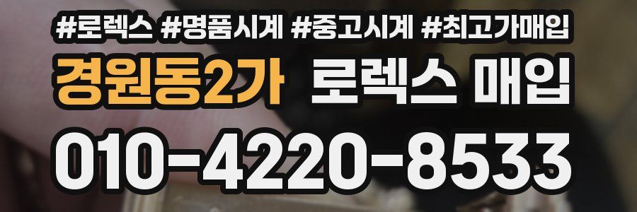 경원동2가 로렉스 매입