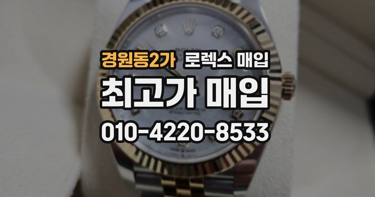 경원동2가 로렉스 매입