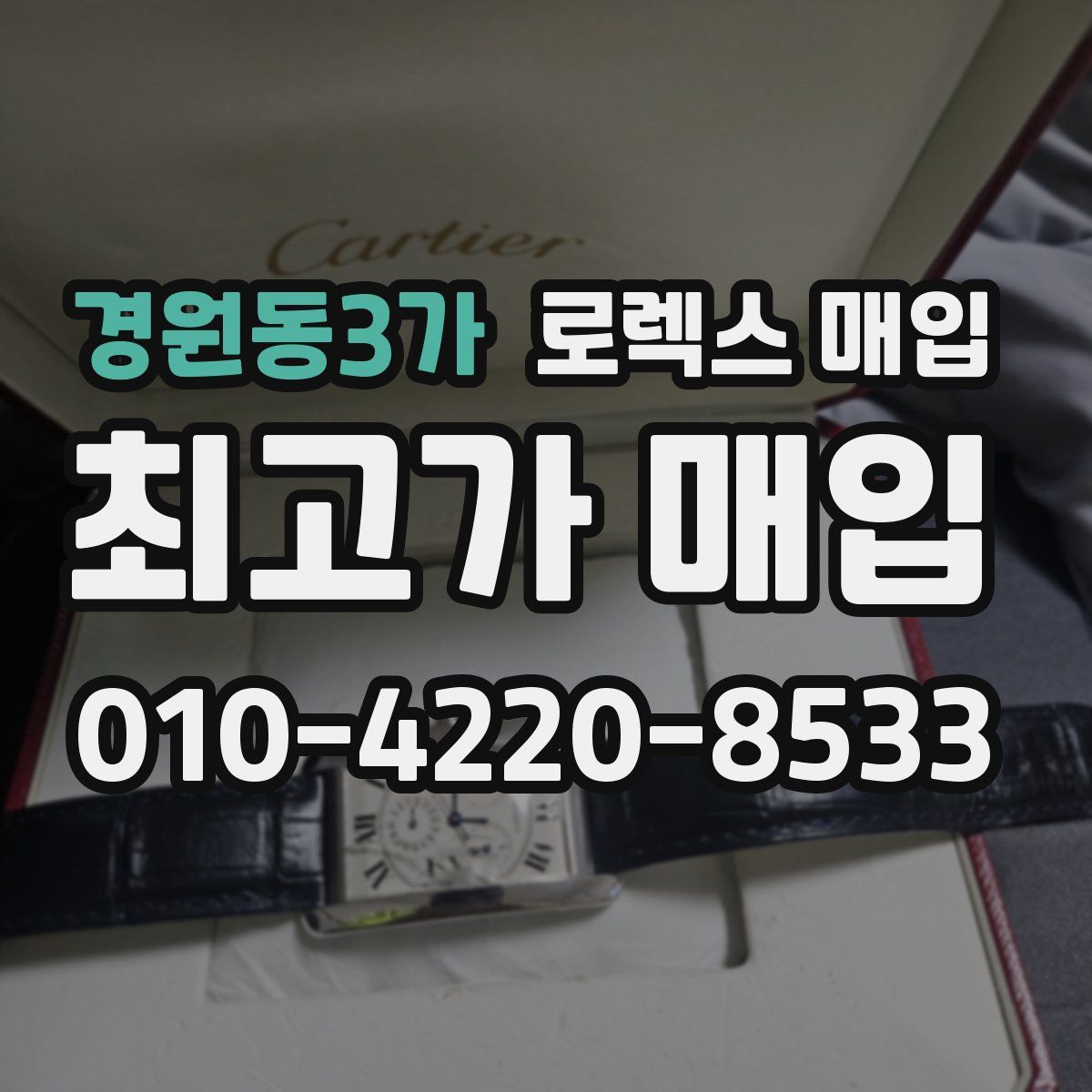 경원동3가 로렉스 매입