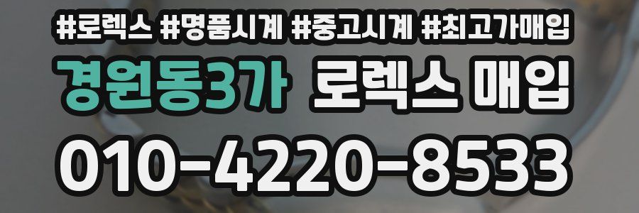 경원동3가 로렉스 매입
