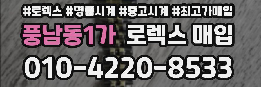 풍남동1가 로렉스 매입