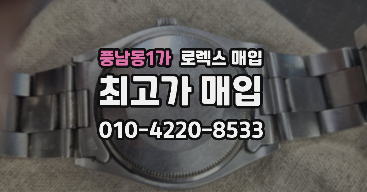 풍남동1가 로렉스 매입