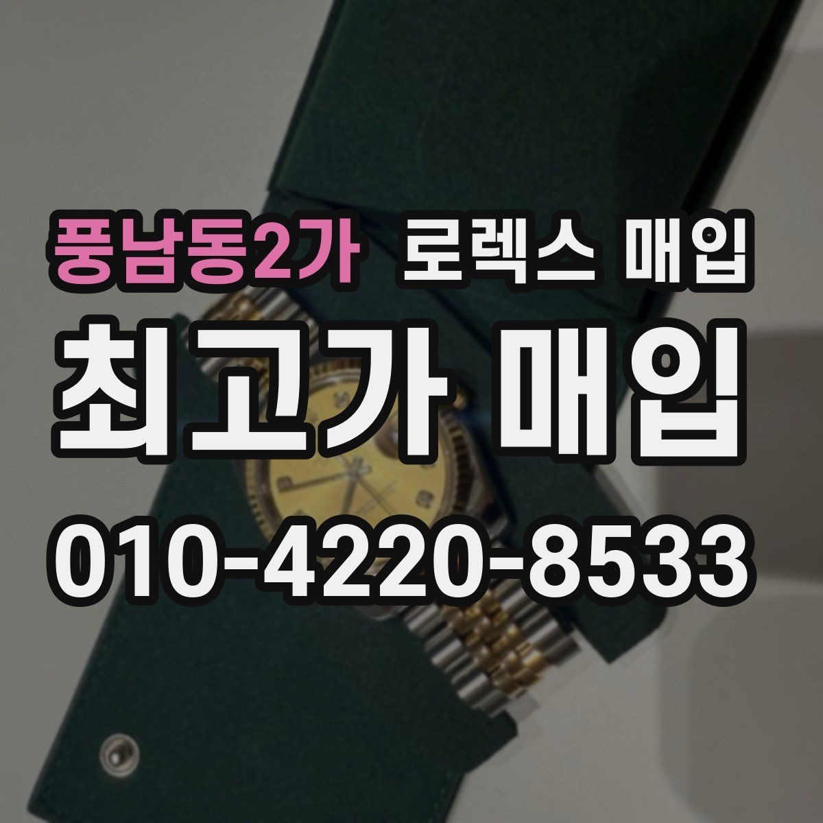 풍남동2가 로렉스 매입 보증서 날짜가 견적에 주는 영향