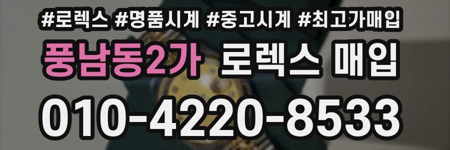 풍남동2가 로렉스 매입