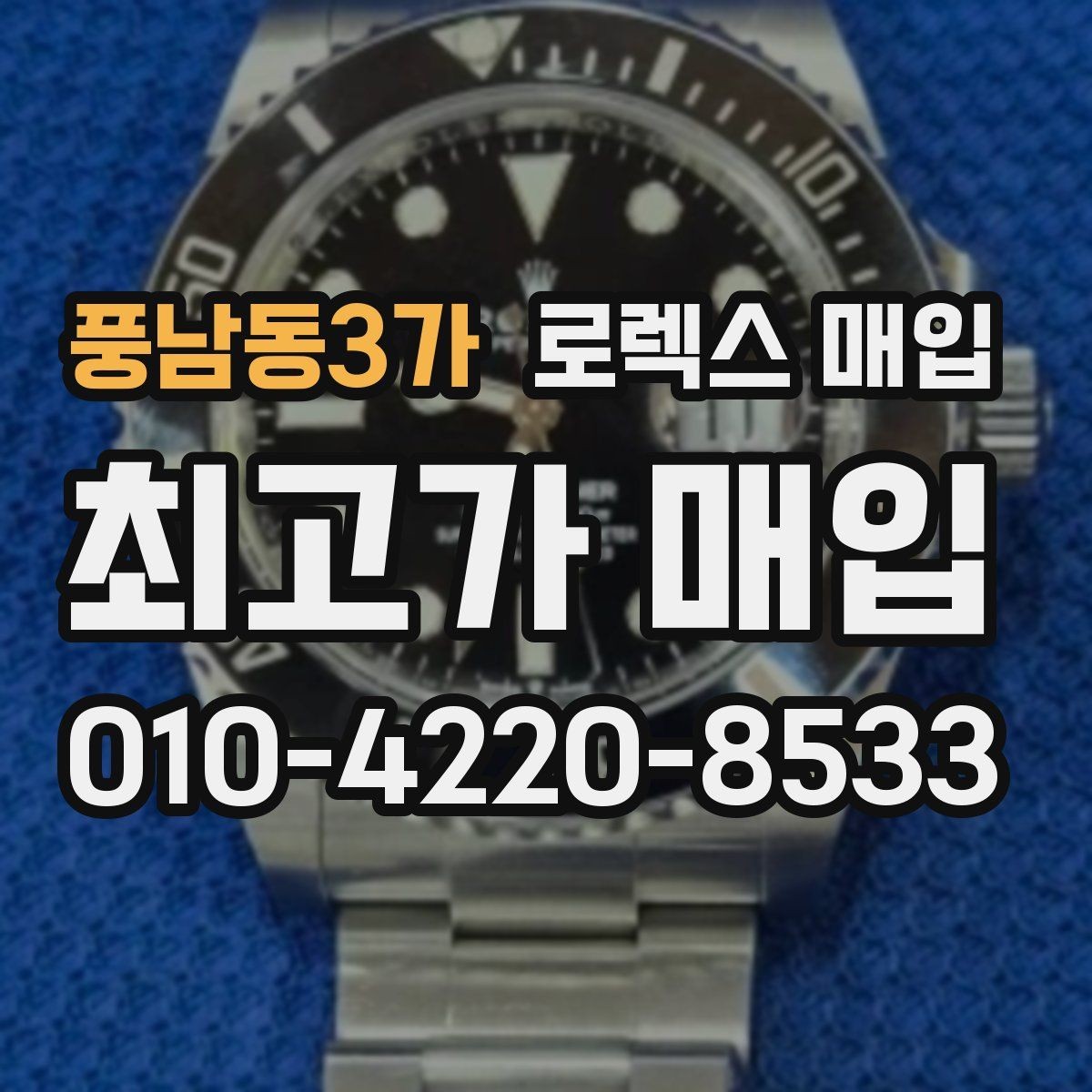 풍남동3가 로렉스 매입 각인 상태로 보는 관리 수준