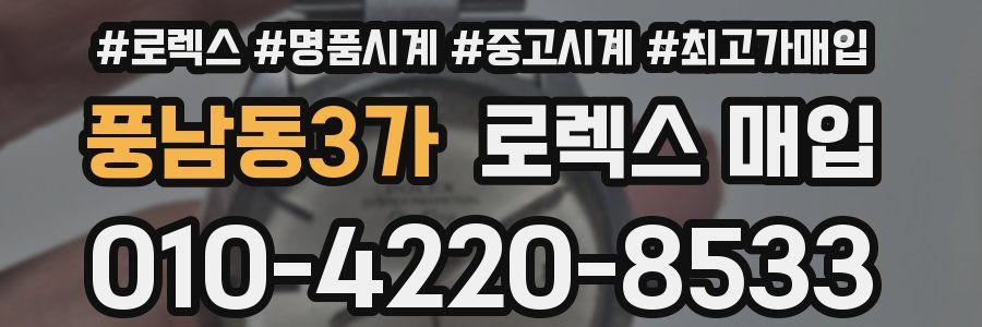 풍남동3가 로렉스 매입
