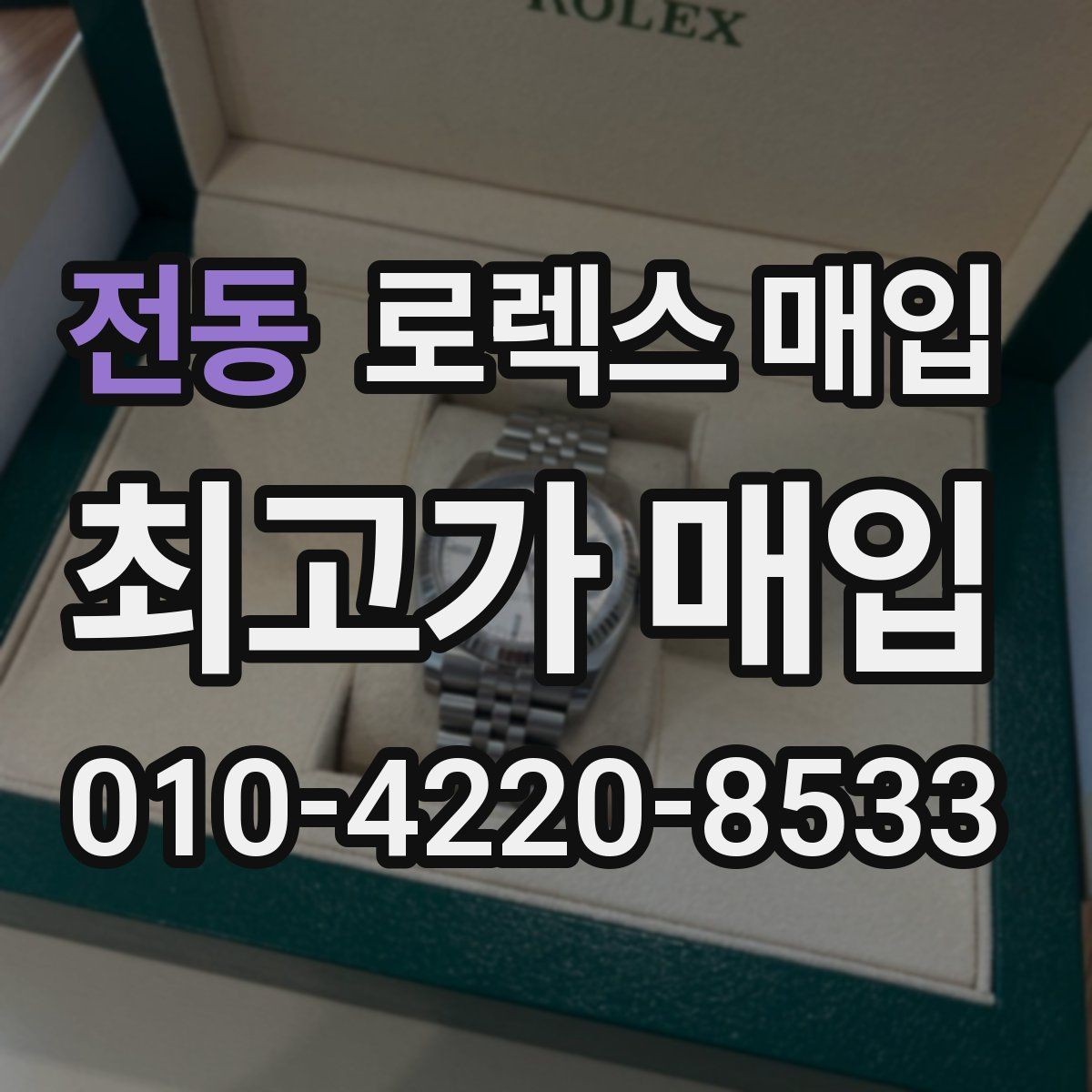 전동 로렉스 매입 정비/폴리싱 요소가 가격에 미치는 영향