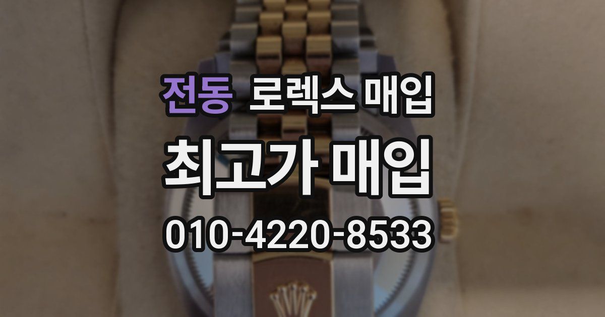 전동 로렉스 매입