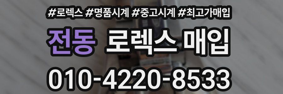 전동 로렉스 매입