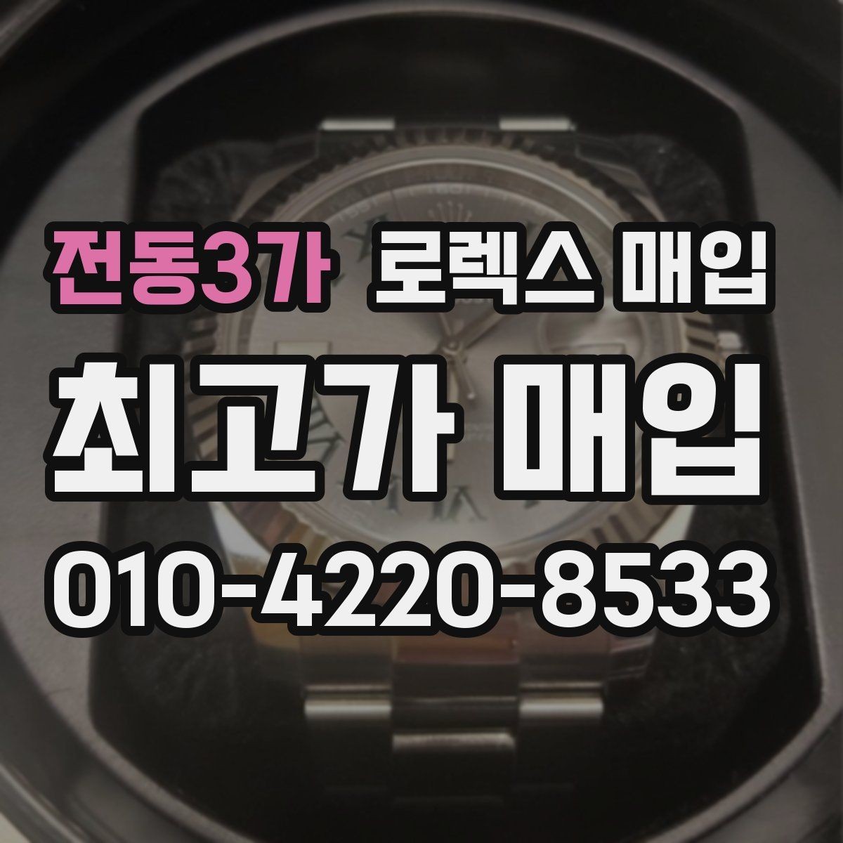 전동3가 로렉스 매입 바쁜 분을 위한 비대면 상담 진행 방법