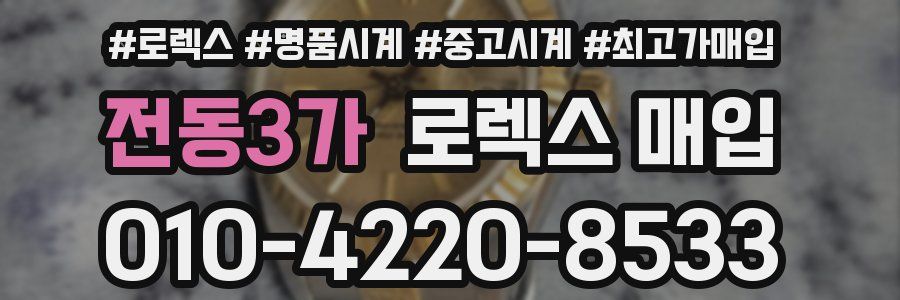 전동3가 로렉스 매입