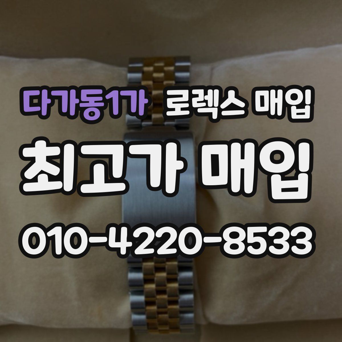 다가동1가 로렉스 매입