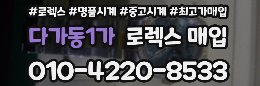 다가동1가 로렉스 매입