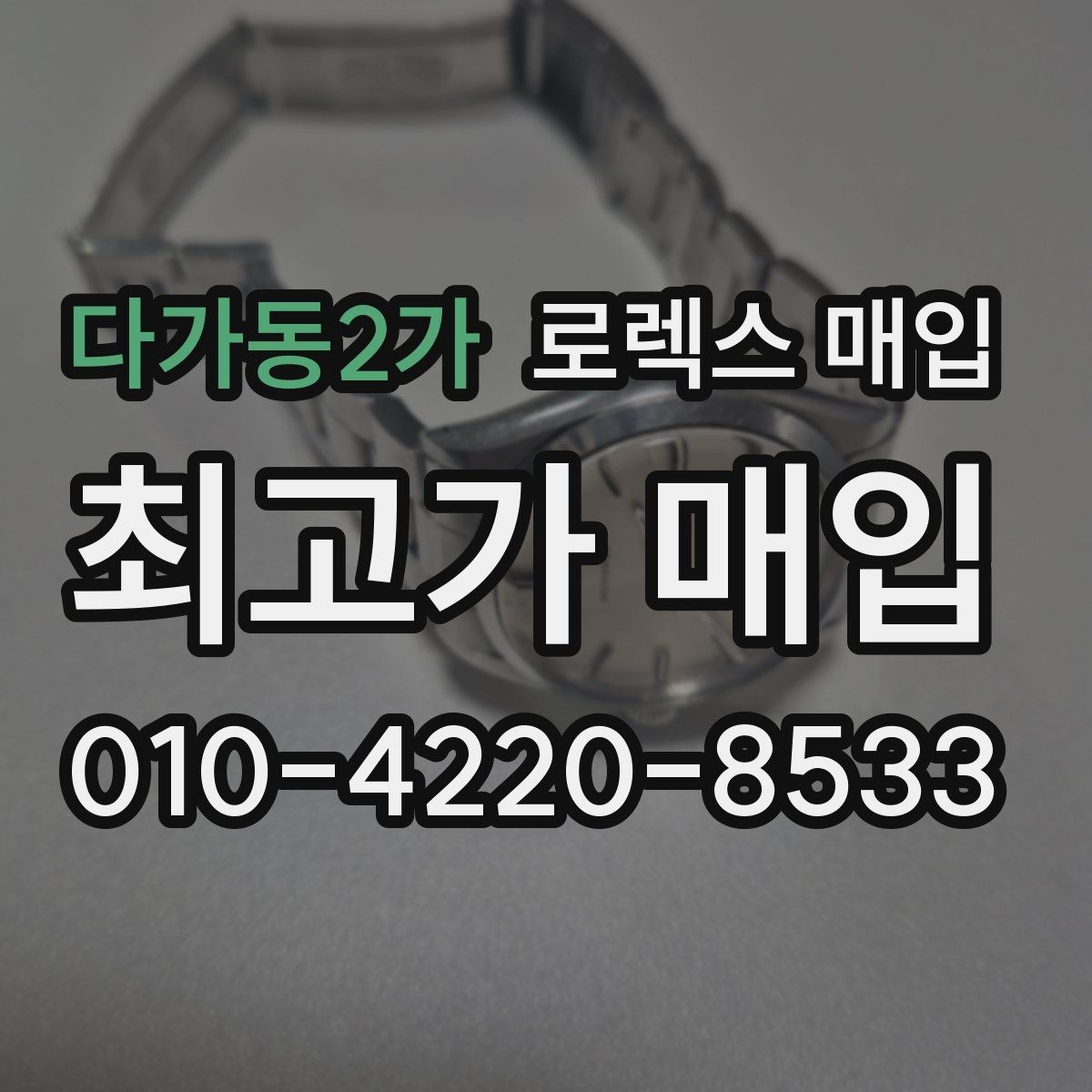 다가동2가 로렉스 매입 방문 감정 전 간단 자가 점검 체크리스트