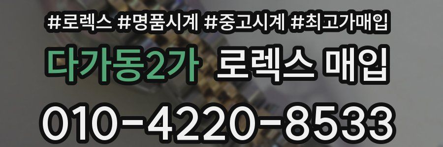 다가동2가 로렉스 매입