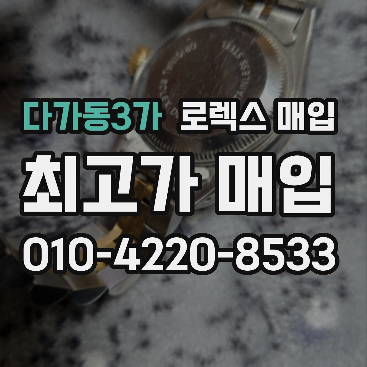 다가동3가 로렉스 매입 매입가 협의가 쉬워지는 팁