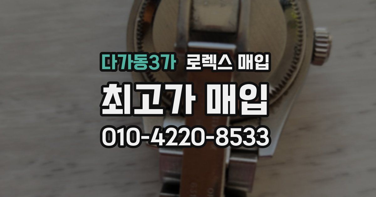 다가동3가 로렉스 매입