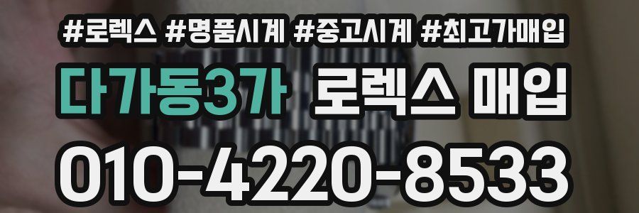 다가동3가 로렉스 매입
