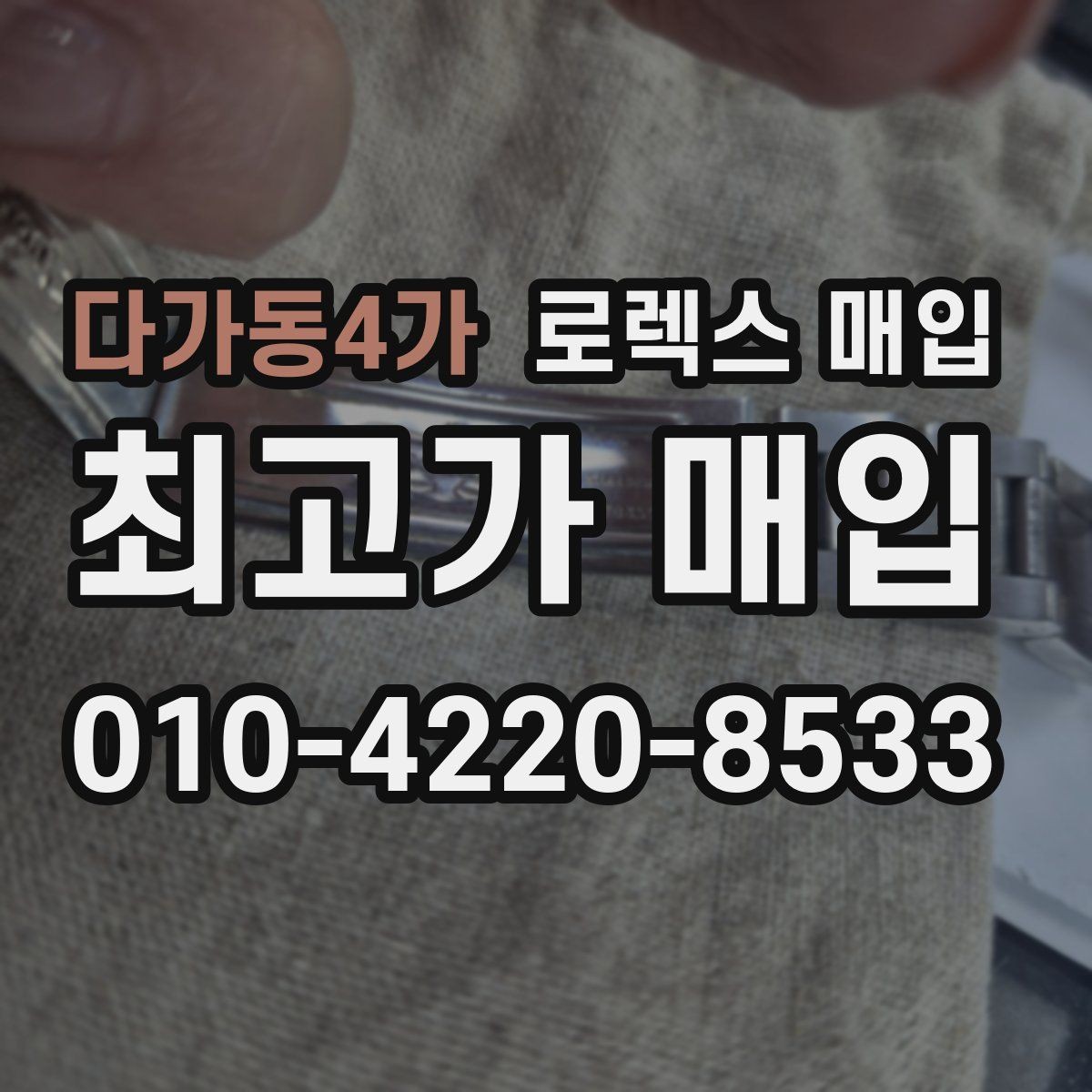 다가동4가 로렉스 매입 처음부터 끝까지 깔끔한 거래 절차 안내