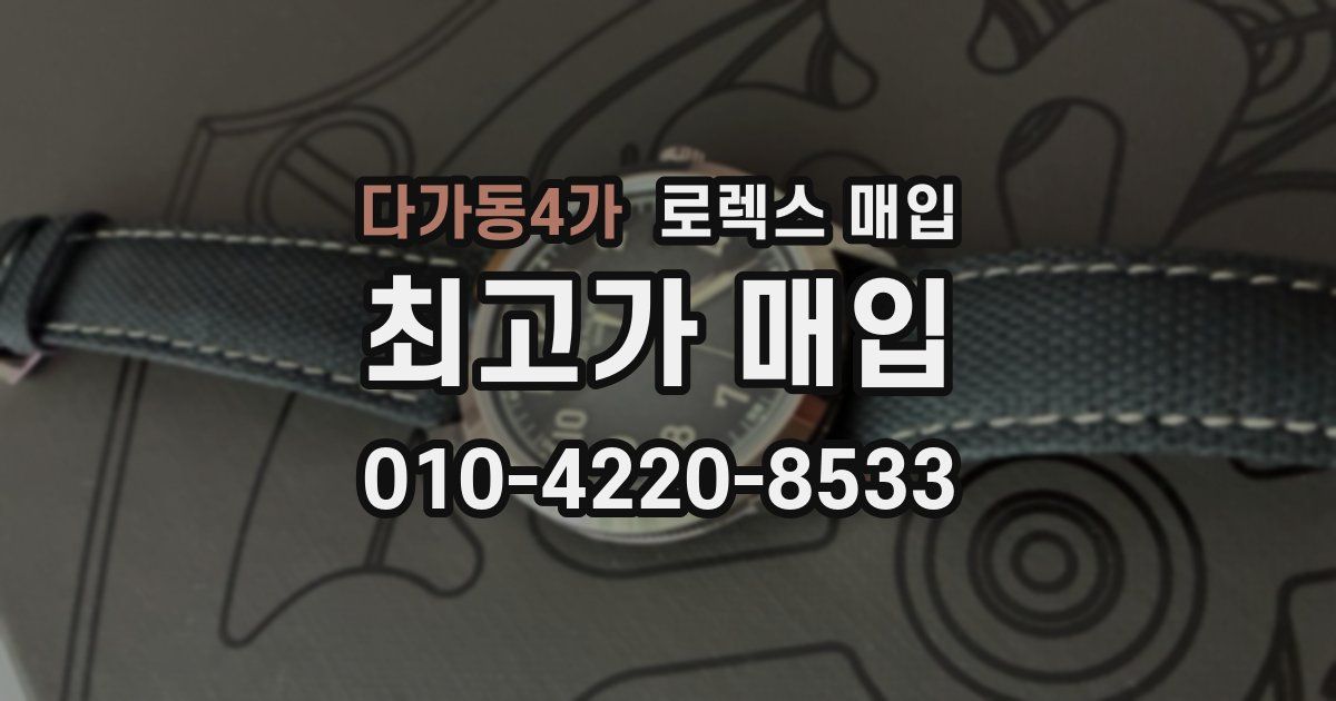 다가동4가 로렉스 매입