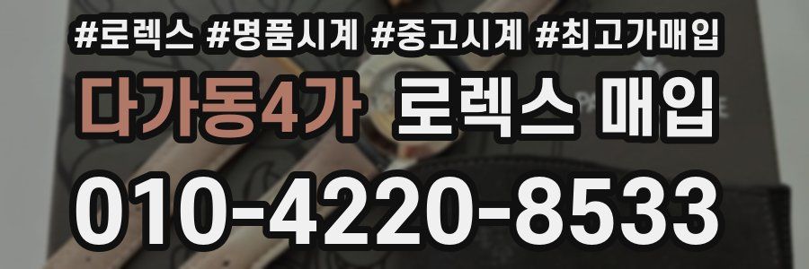 다가동4가 로렉스 매입