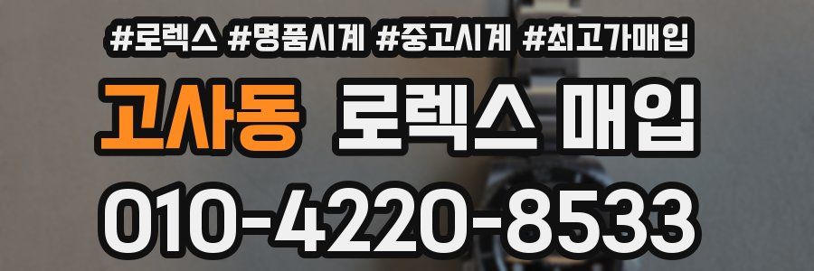 고사동 로렉스 매입
