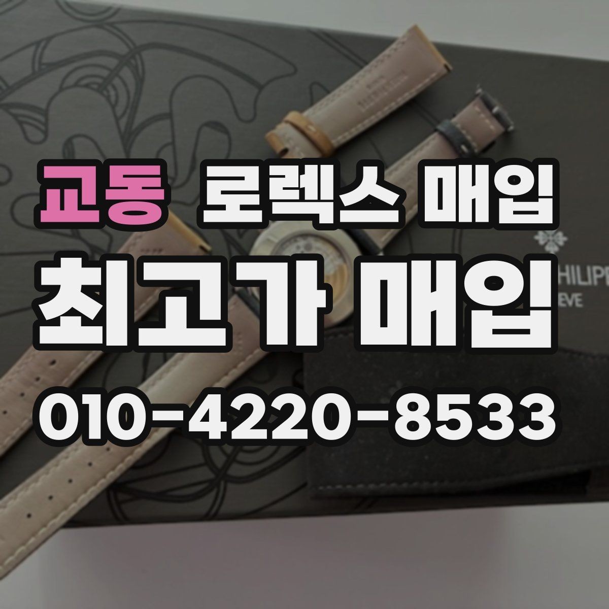 교동 로렉스 매입 희소 모델은 어떻게 평가될까